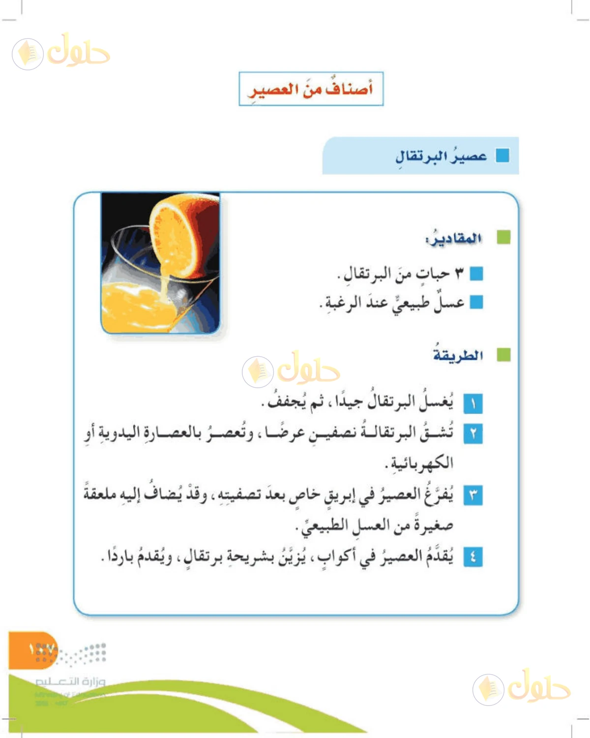حل المهارات الحياتية والأسرية للصف الرابع الابتدائي صفحة 107