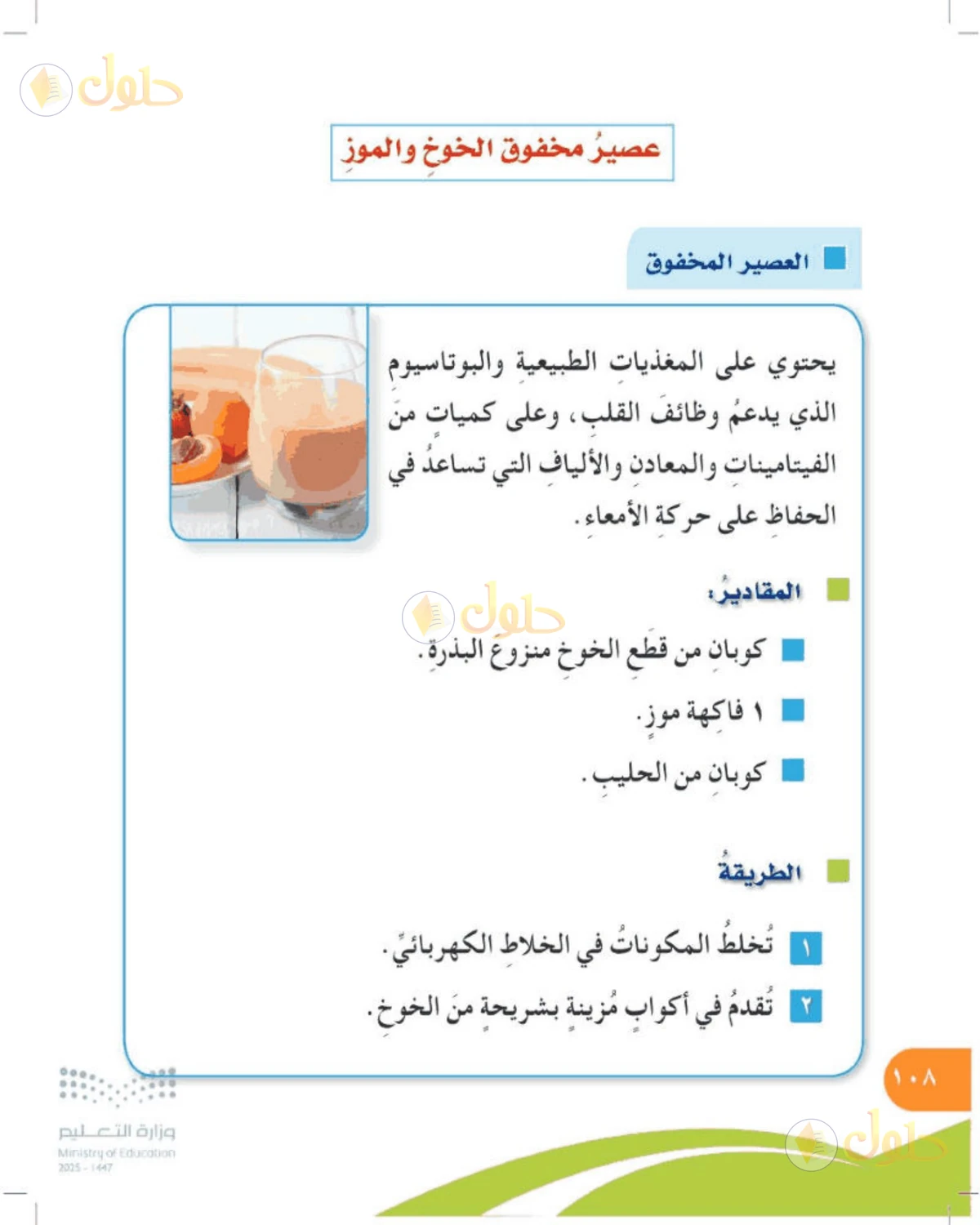 حل المهارات الحياتية والأسرية للصف الرابع الابتدائي صفحة 108