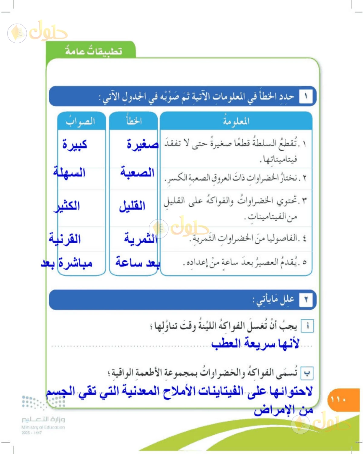 حل المهارات الحياتية والأسرية للصف الرابع الابتدائي صفحة 110