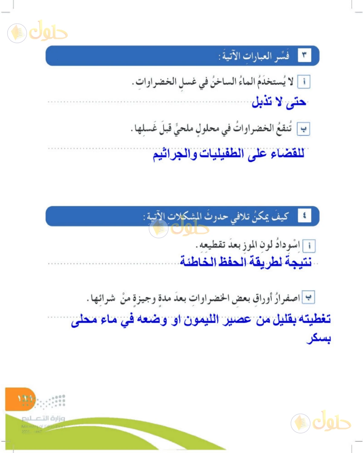 حل المهارات الحياتية والأسرية للصف الرابع الابتدائي صفحة 111