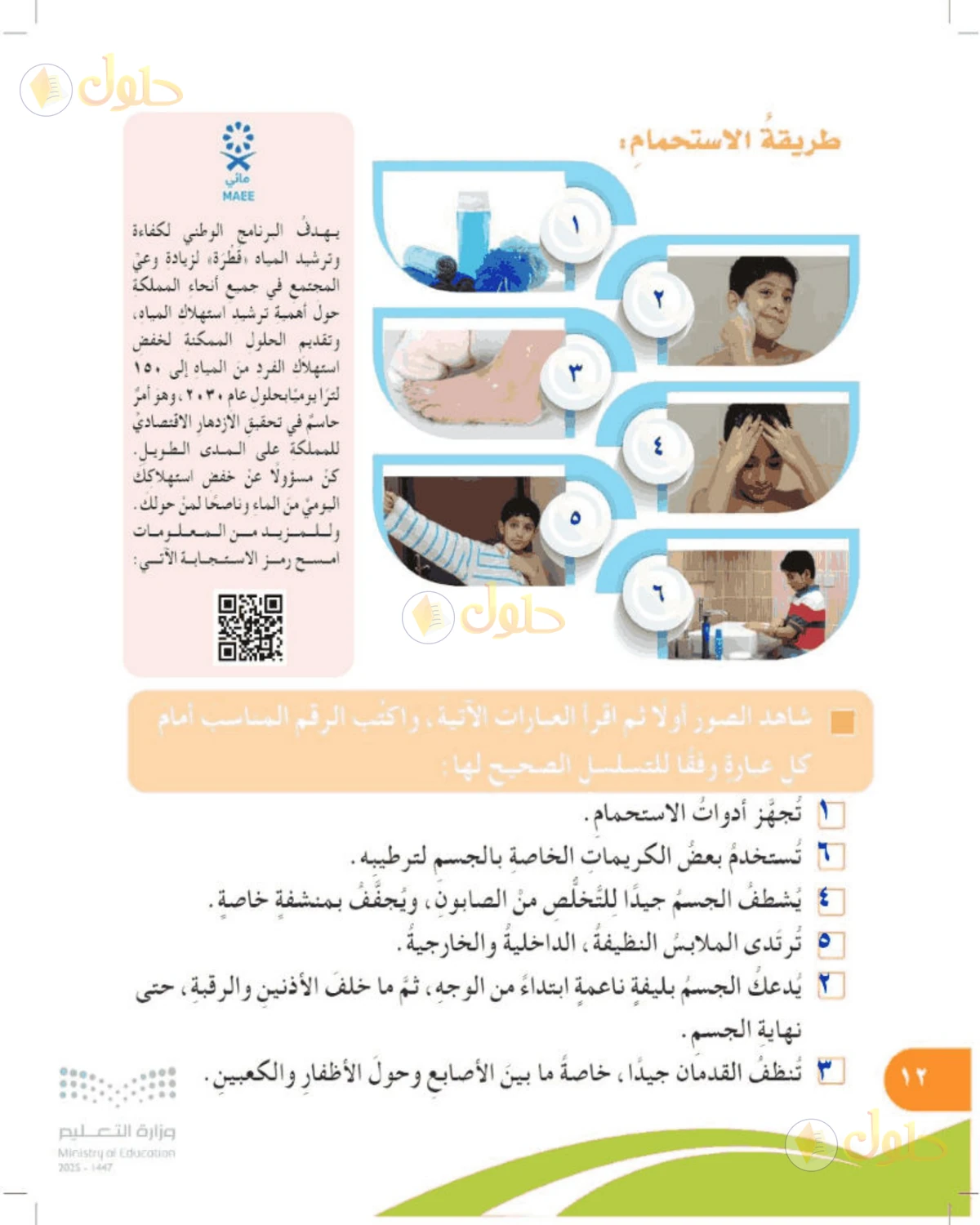 حل المهارات الحياتية والأسرية للصف الرابع الابتدائي صفحة 12