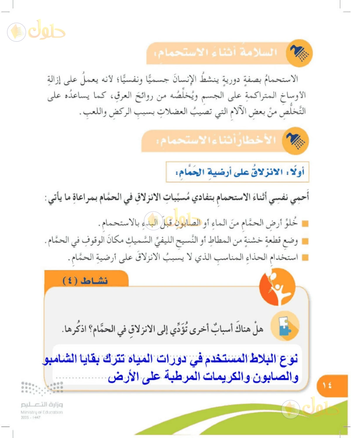 حل المهارات الحياتية والأسرية للصف الرابع الابتدائي صفحة 14