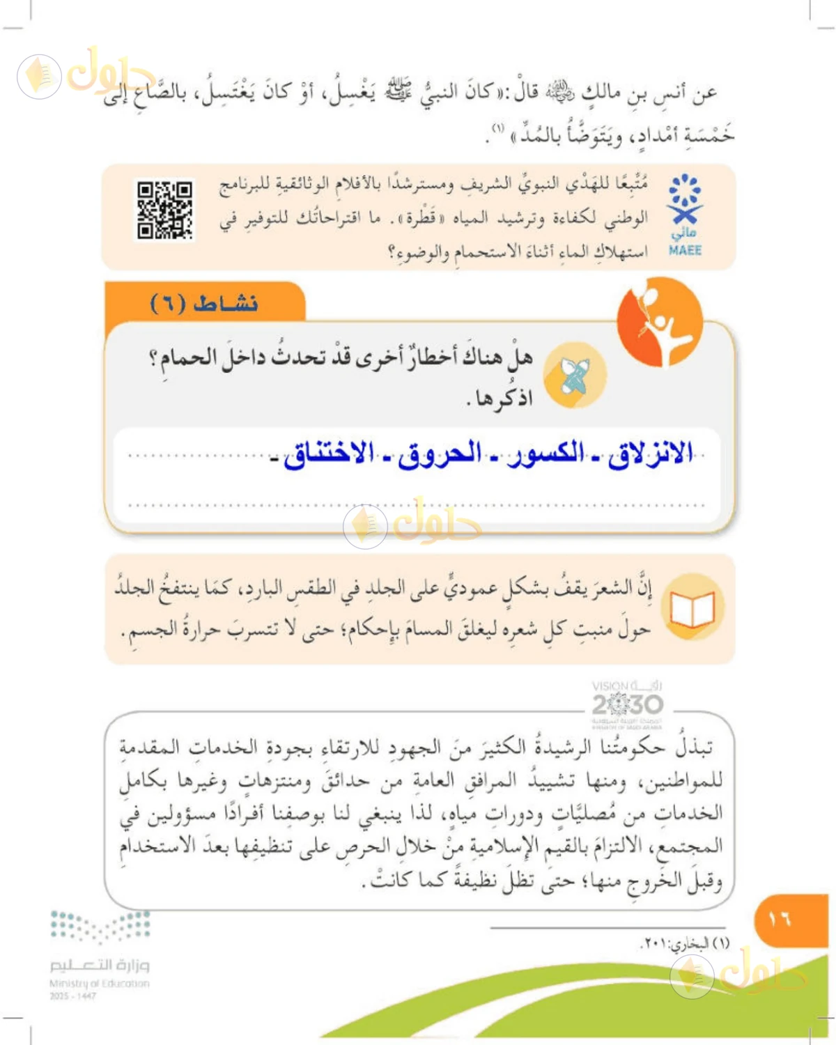 حل المهارات الحياتية والأسرية للصف الرابع الابتدائي صفحة 16