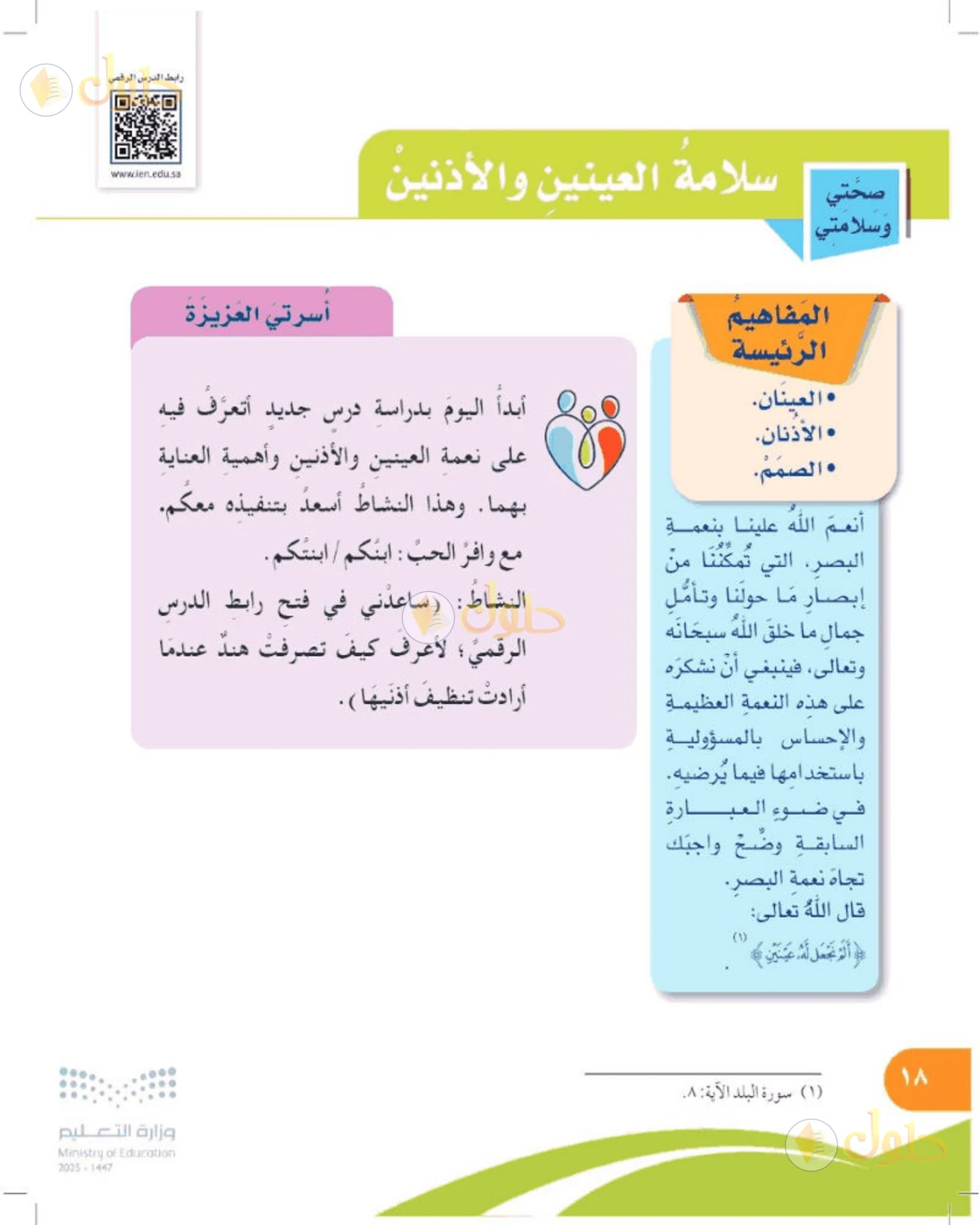 حل المهارات الحياتية والأسرية للصف الرابع الابتدائي صفحة 18