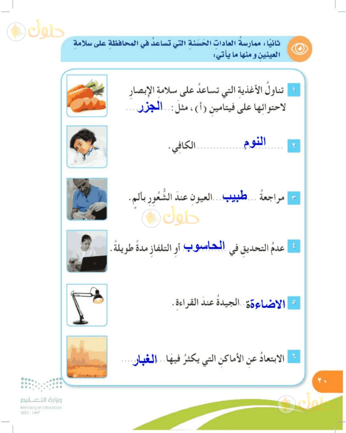 حل المهارات الحياتية والأسرية للصف الرابع الابتدائي صفحة 20