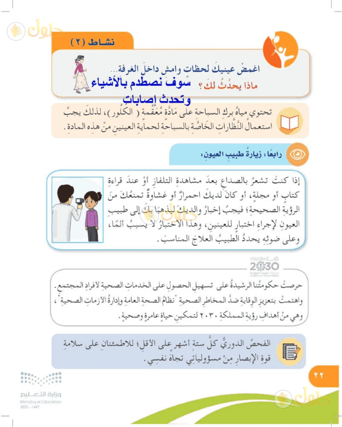 حل المهارات الحياتية والأسرية للصف الرابع الابتدائي صفحة 22