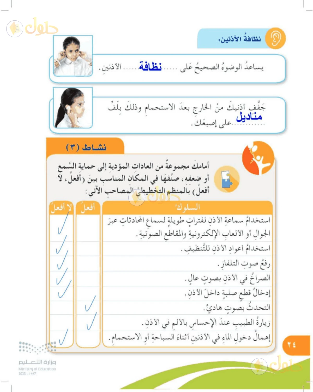 حل المهارات الحياتية والأسرية للصف الرابع الابتدائي صفحة 24