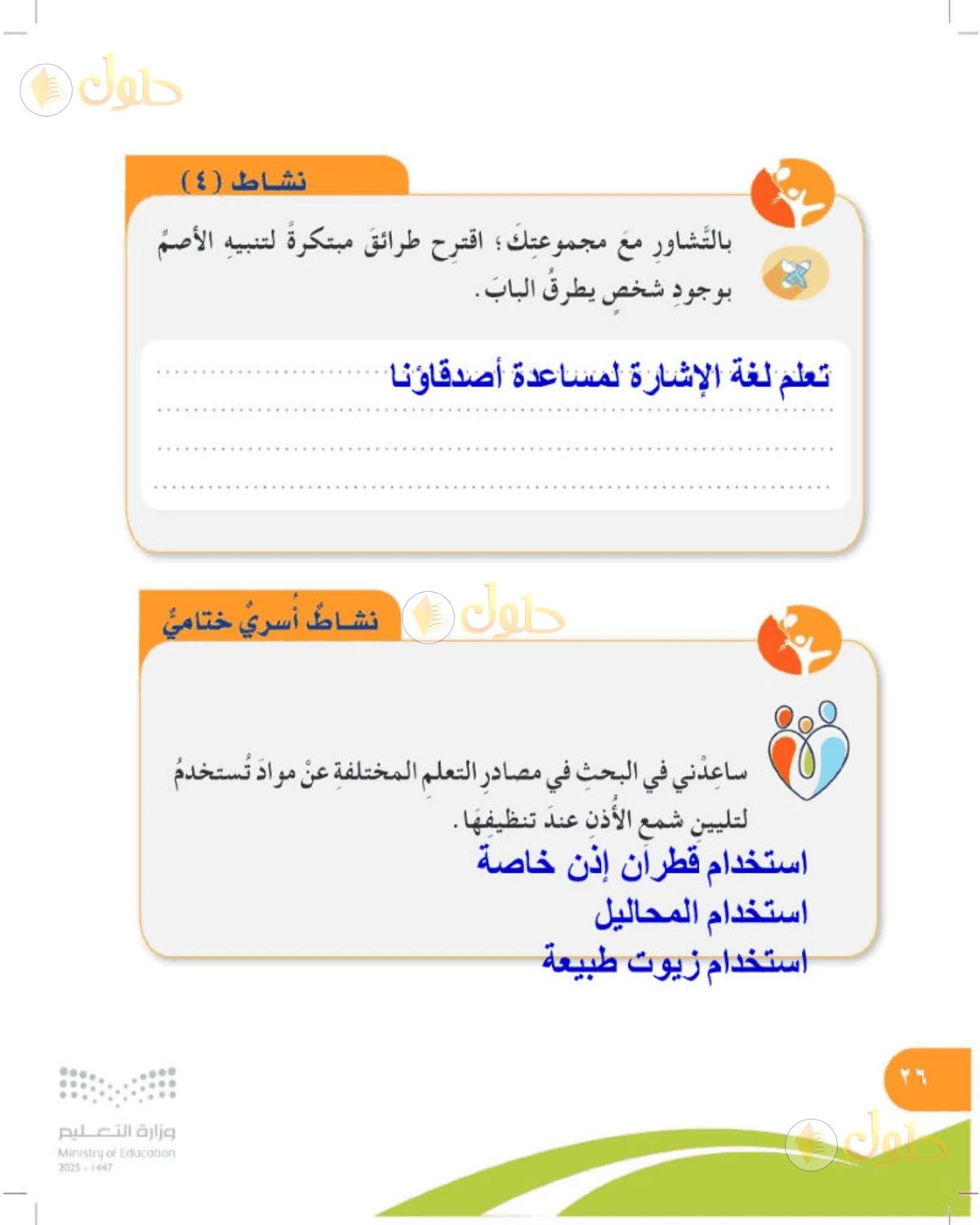 حل المهارات الحياتية والأسرية للصف الرابع الابتدائي صفحة 26