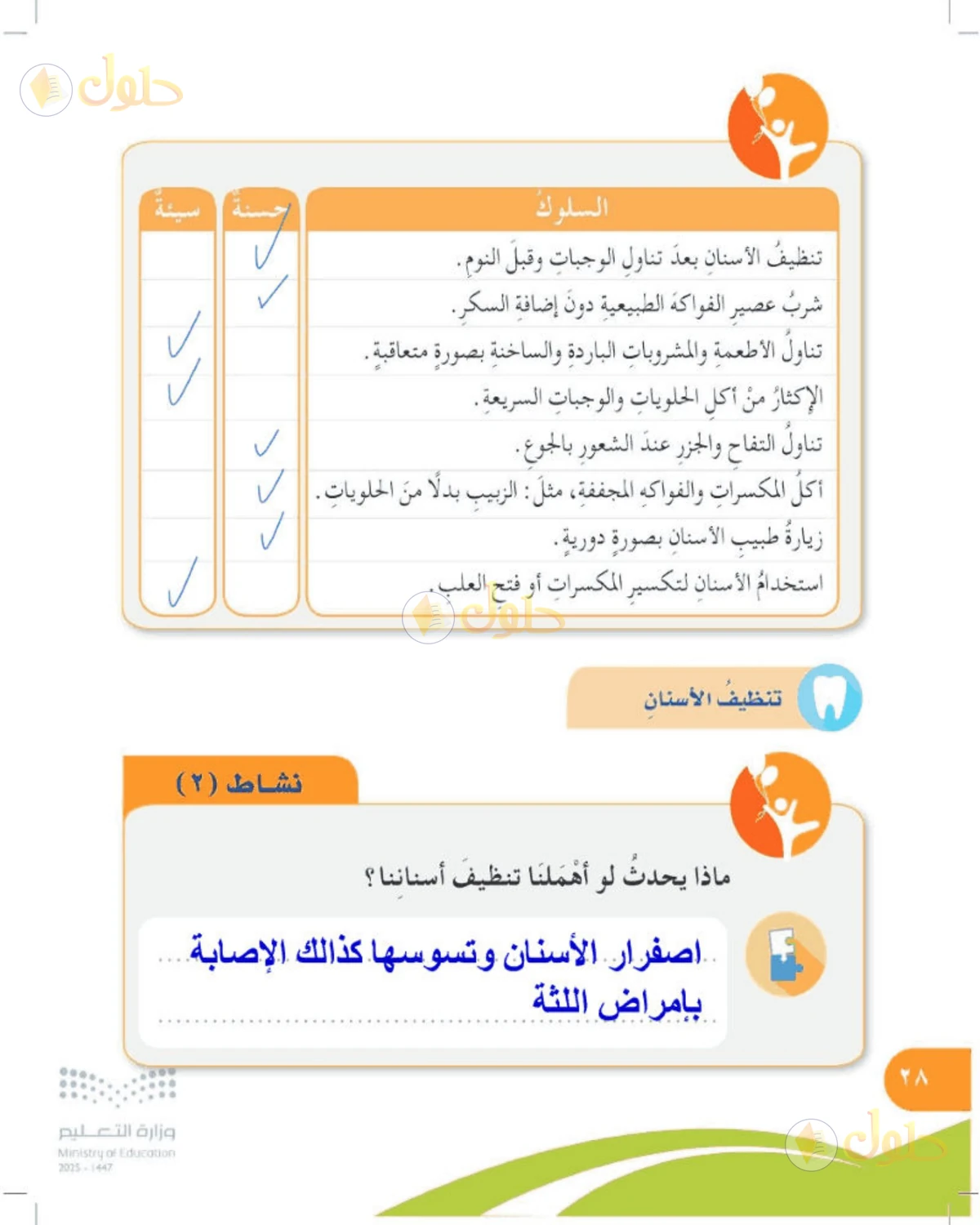 حل المهارات الحياتية والأسرية للصف الرابع الابتدائي صفحة 28