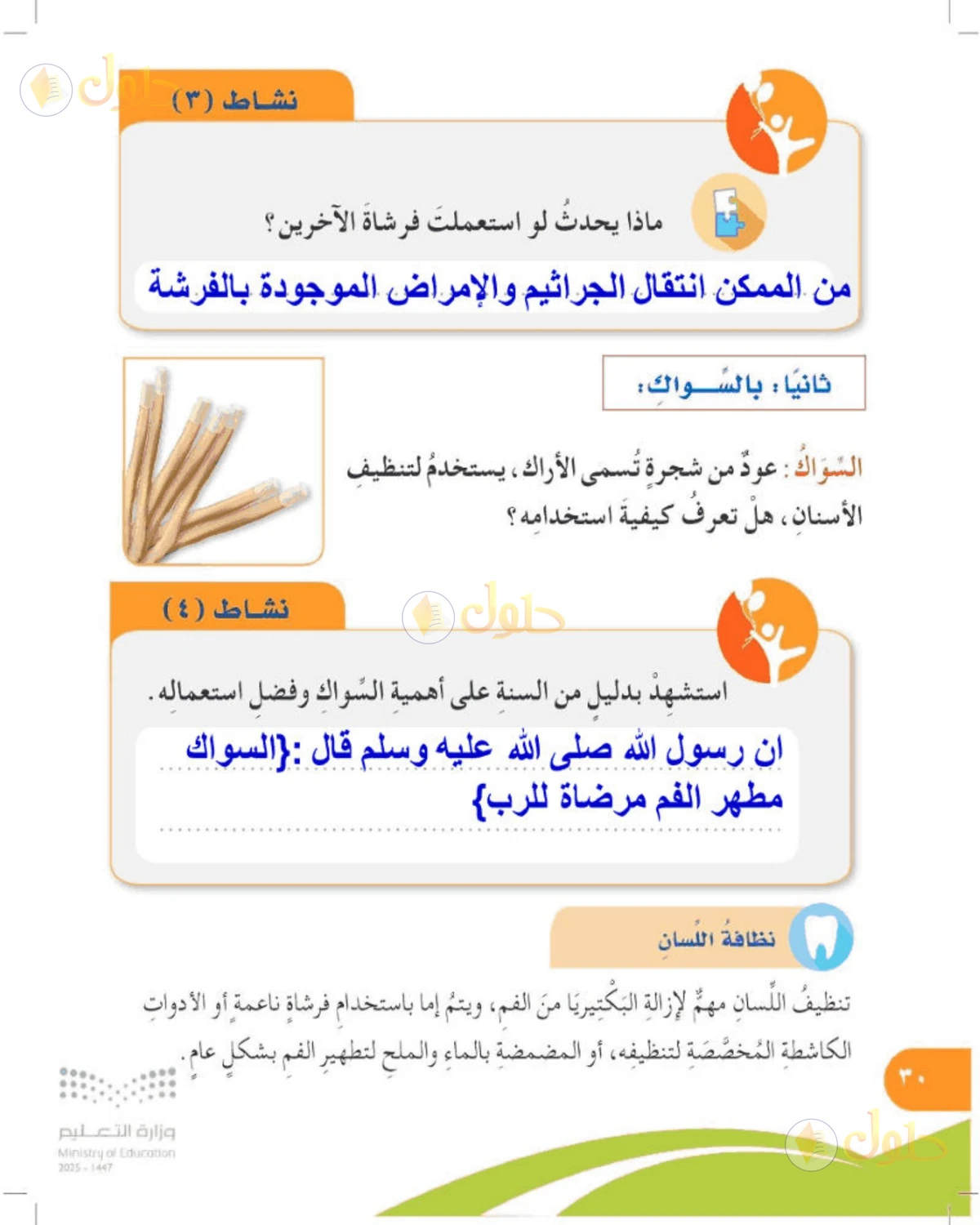 حل المهارات الحياتية والأسرية للصف الرابع الابتدائي صفحة 30