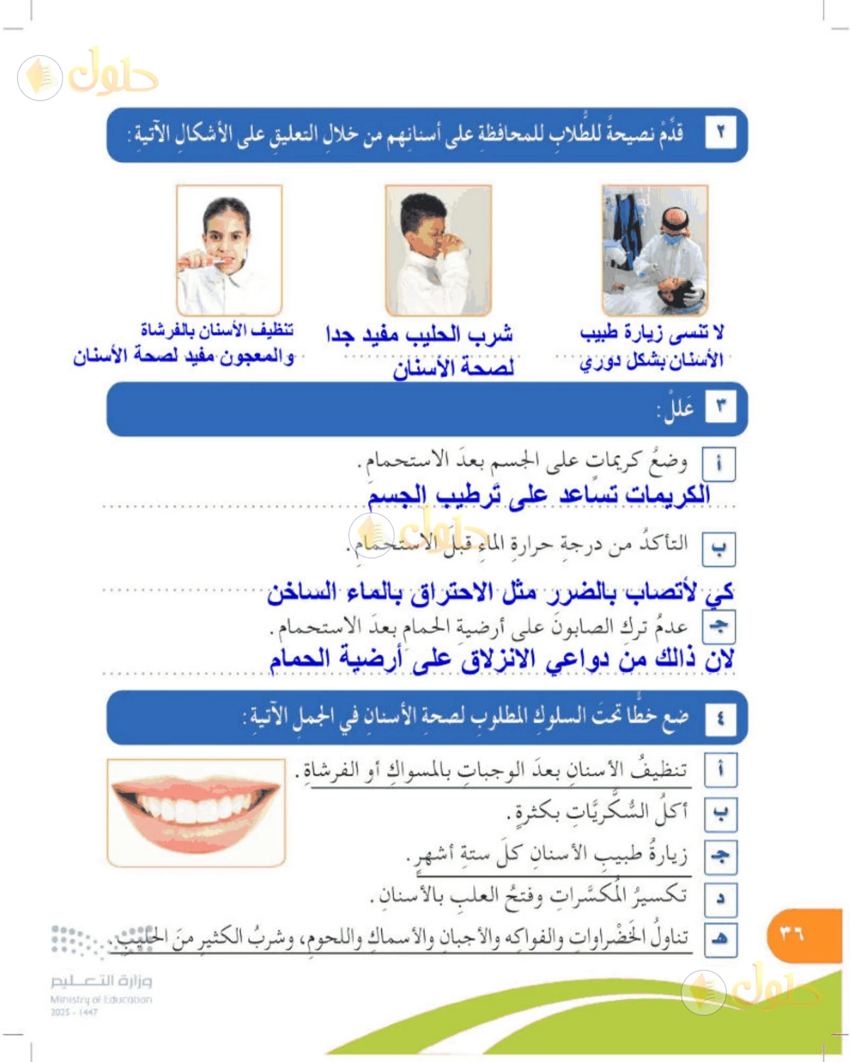 حل المهارات الحياتية والأسرية للصف الرابع الابتدائي صفحة 36
