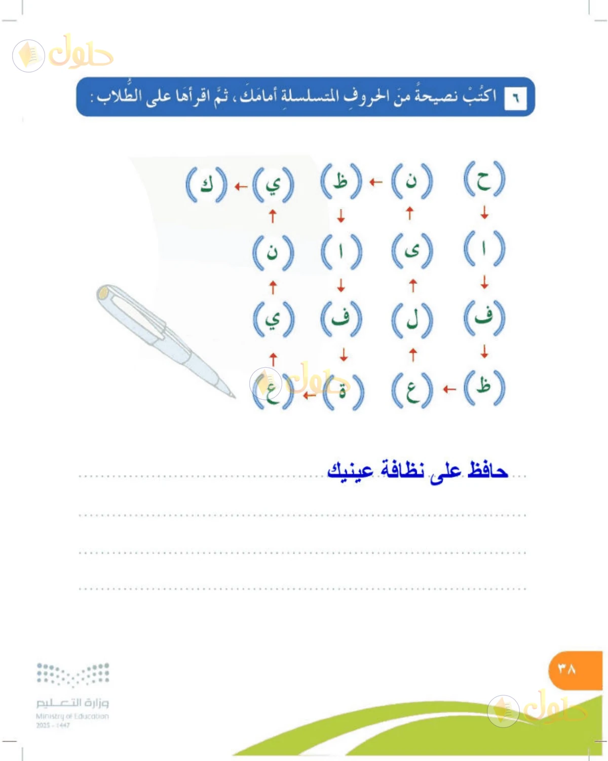 حل المهارات الحياتية والأسرية للصف الرابع الابتدائي صفحة 38