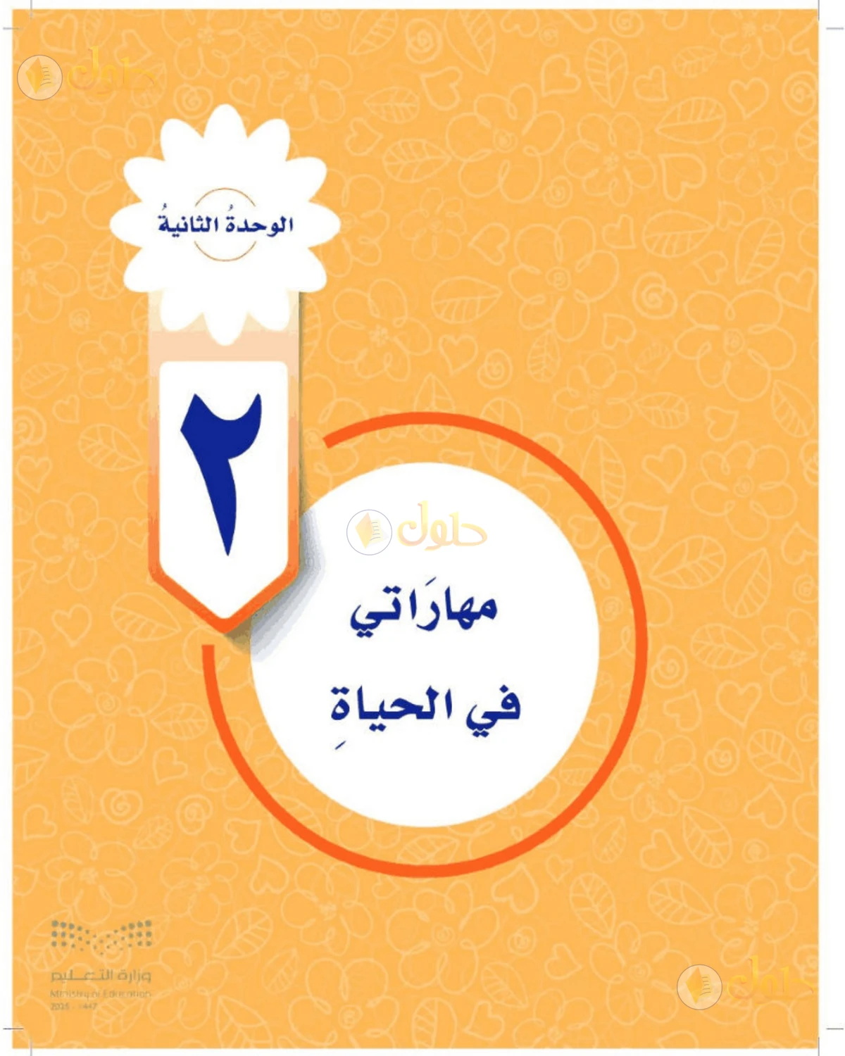 حل المهارات الحياتية والأسرية للصف الرابع الابتدائي صفحة 41