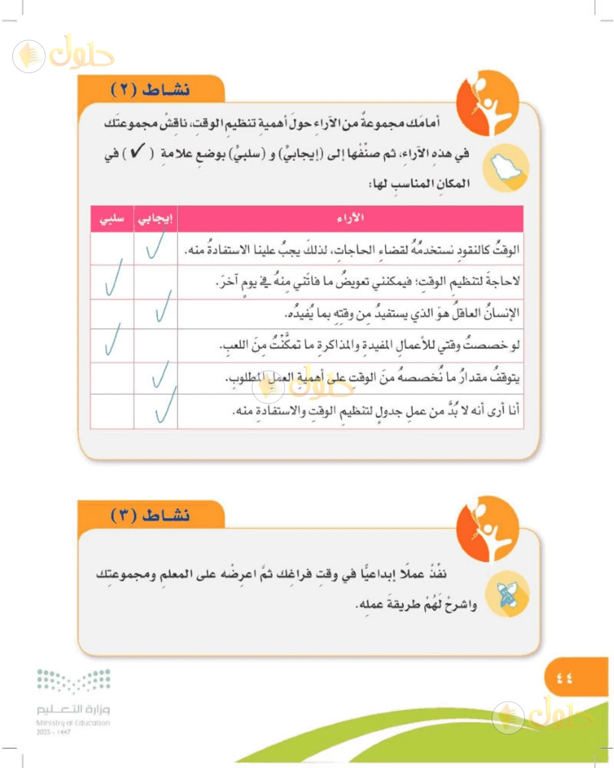 حل المهارات الحياتية والأسرية للصف الرابع الابتدائي صفحة 44