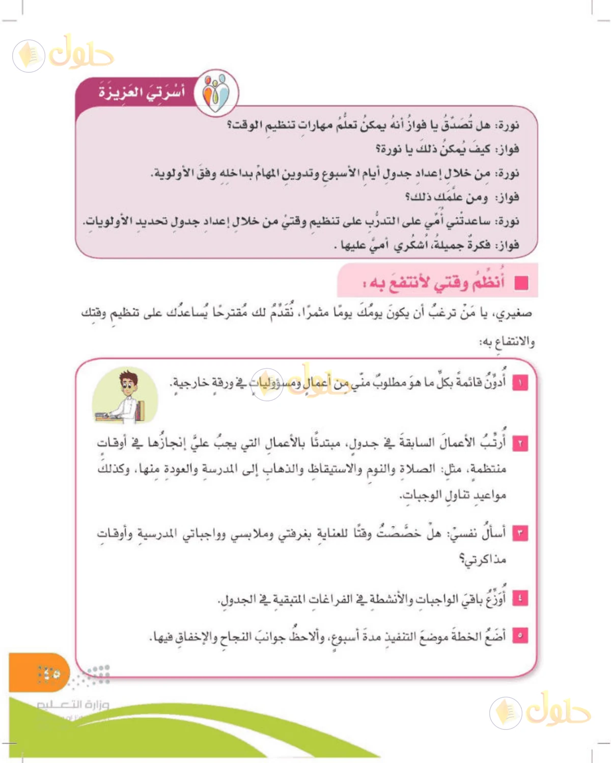 حل المهارات الحياتية والأسرية للصف الرابع الابتدائي صفحة 45