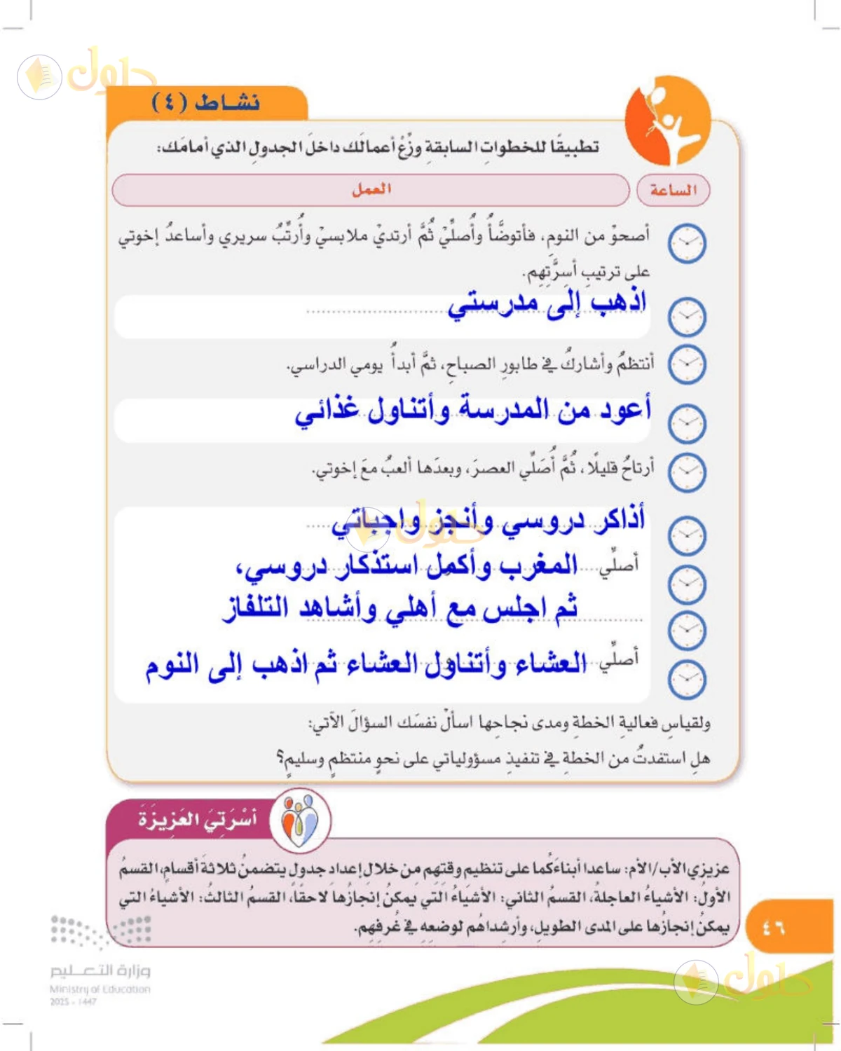 حل المهارات الحياتية والأسرية للصف الرابع الابتدائي صفحة 46