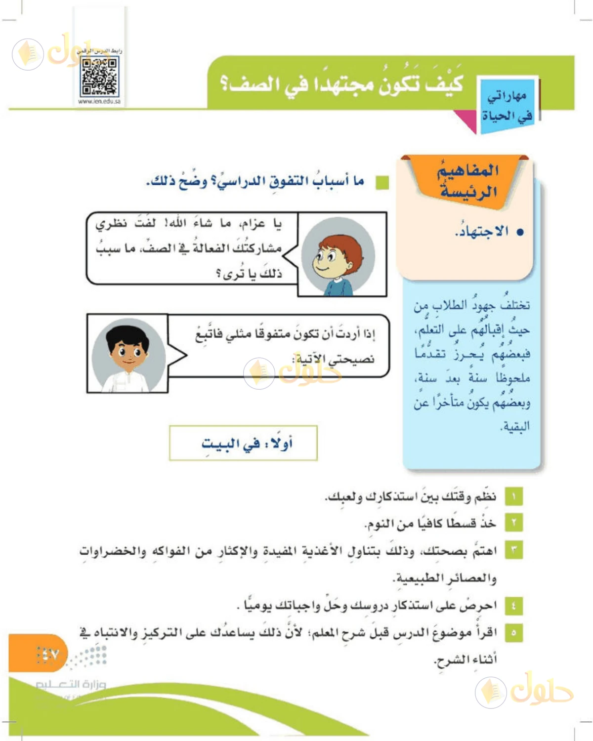 حل المهارات الحياتية والأسرية للصف الرابع الابتدائي صفحة 47