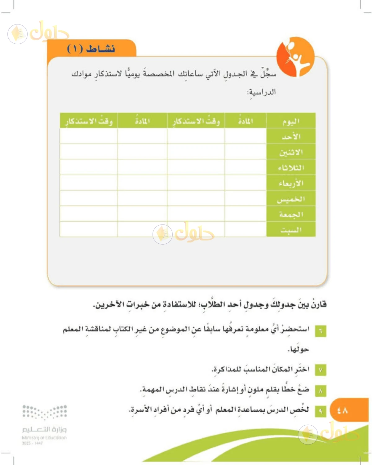 حل المهارات الحياتية والأسرية للصف الرابع الابتدائي صفحة 48