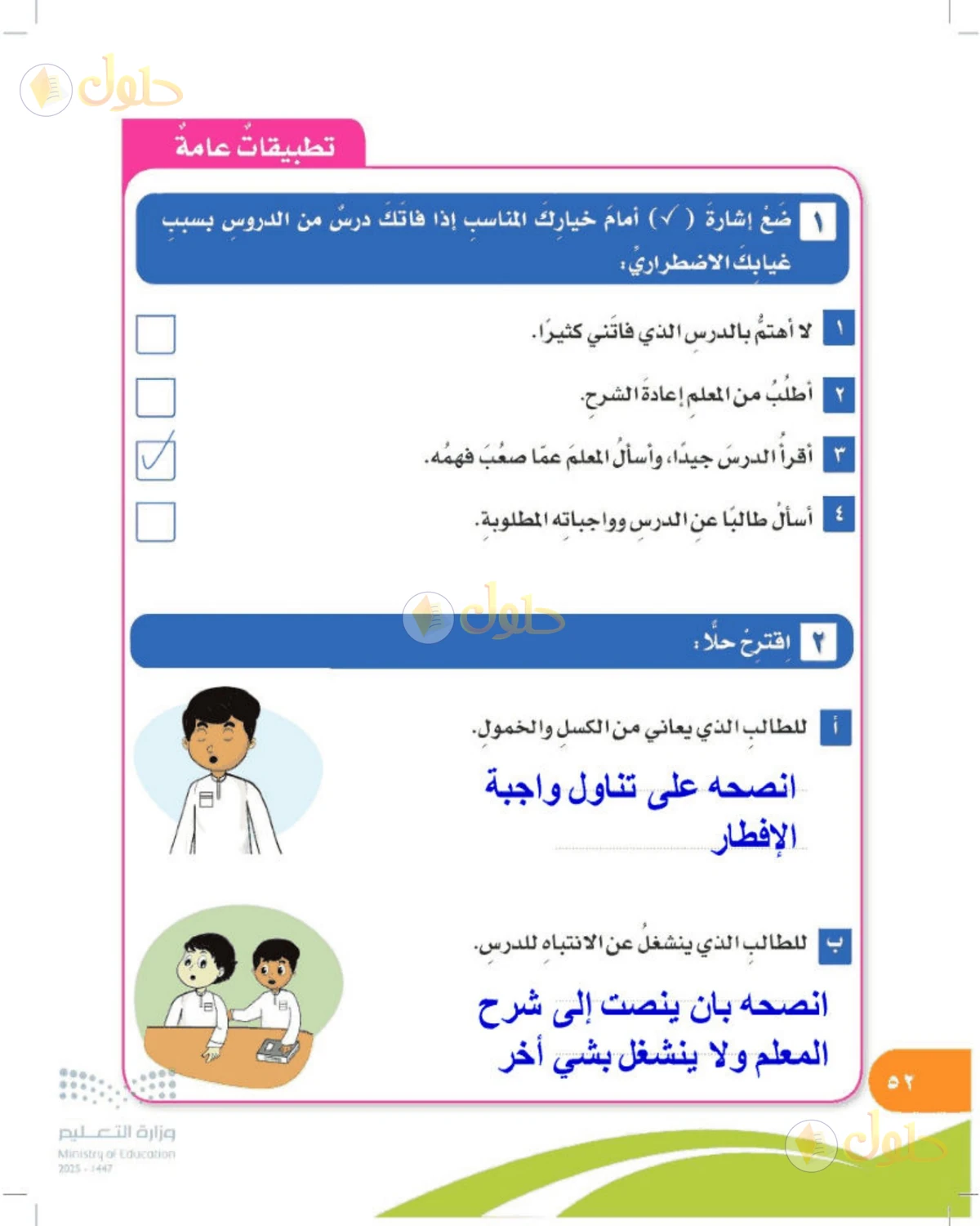 حل المهارات الحياتية والأسرية للصف الرابع الابتدائي صفحة 52