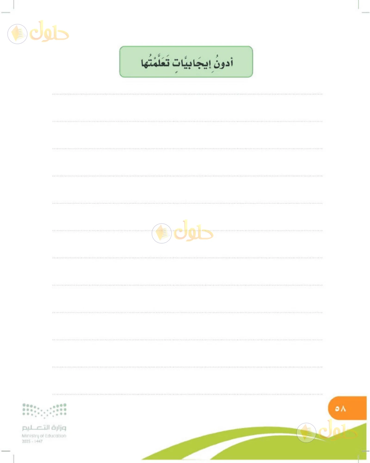حل المهارات الحياتية والأسرية للصف الرابع الابتدائي صفحة 58