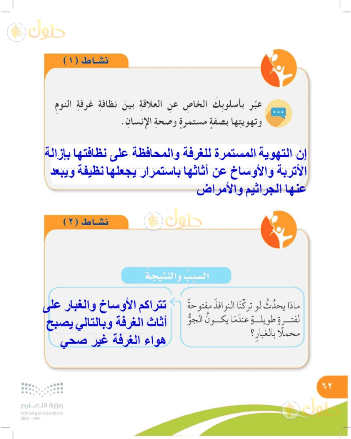 حل المهارات الحياتية والأسرية للصف الرابع الابتدائي صفحة 62