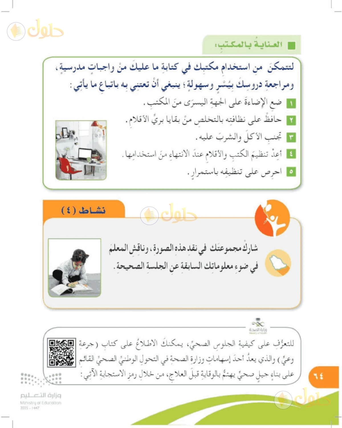 حل المهارات الحياتية والأسرية للصف الرابع الابتدائي صفحة 64