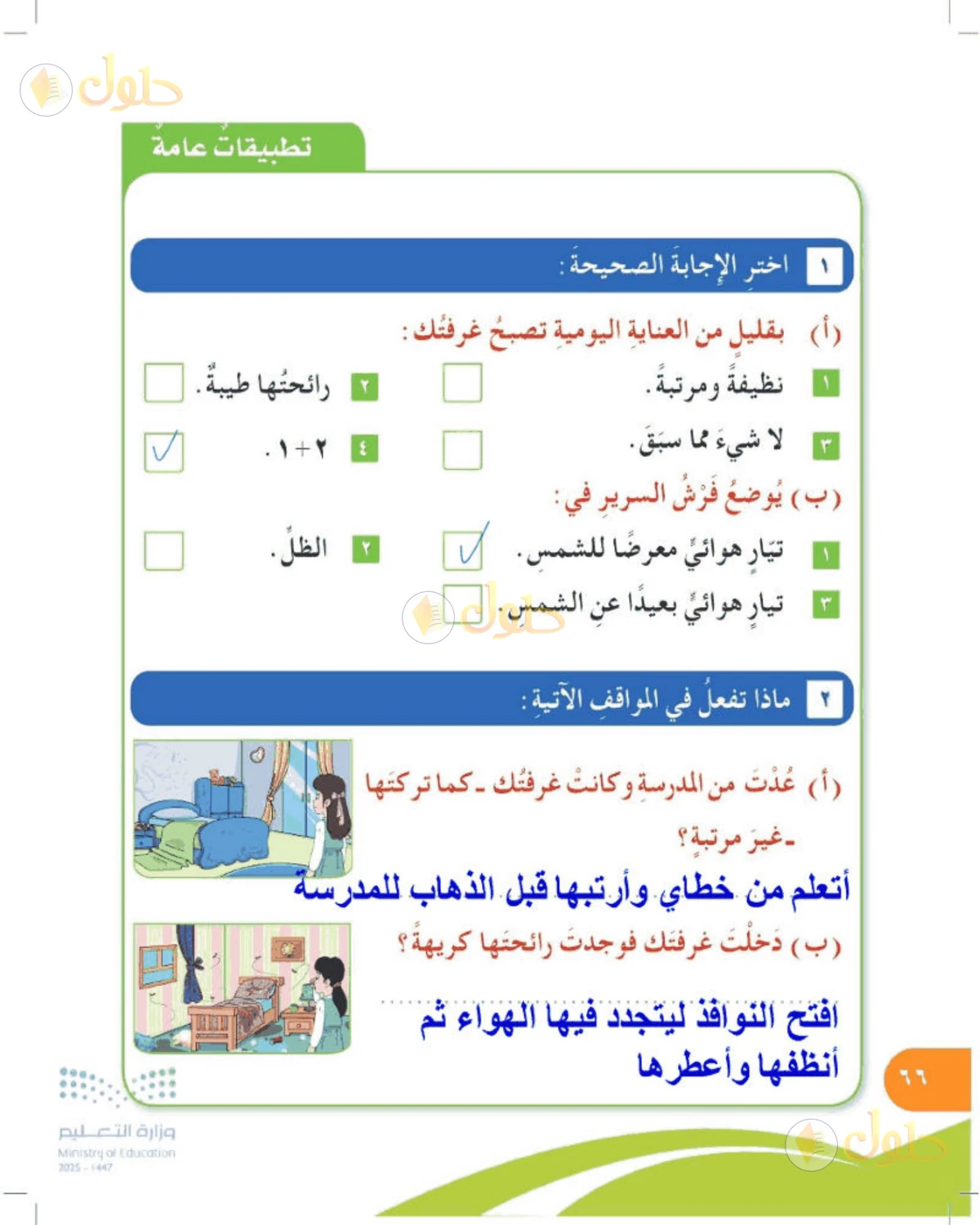 حل المهارات الحياتية والأسرية للصف الرابع الابتدائي صفحة 66