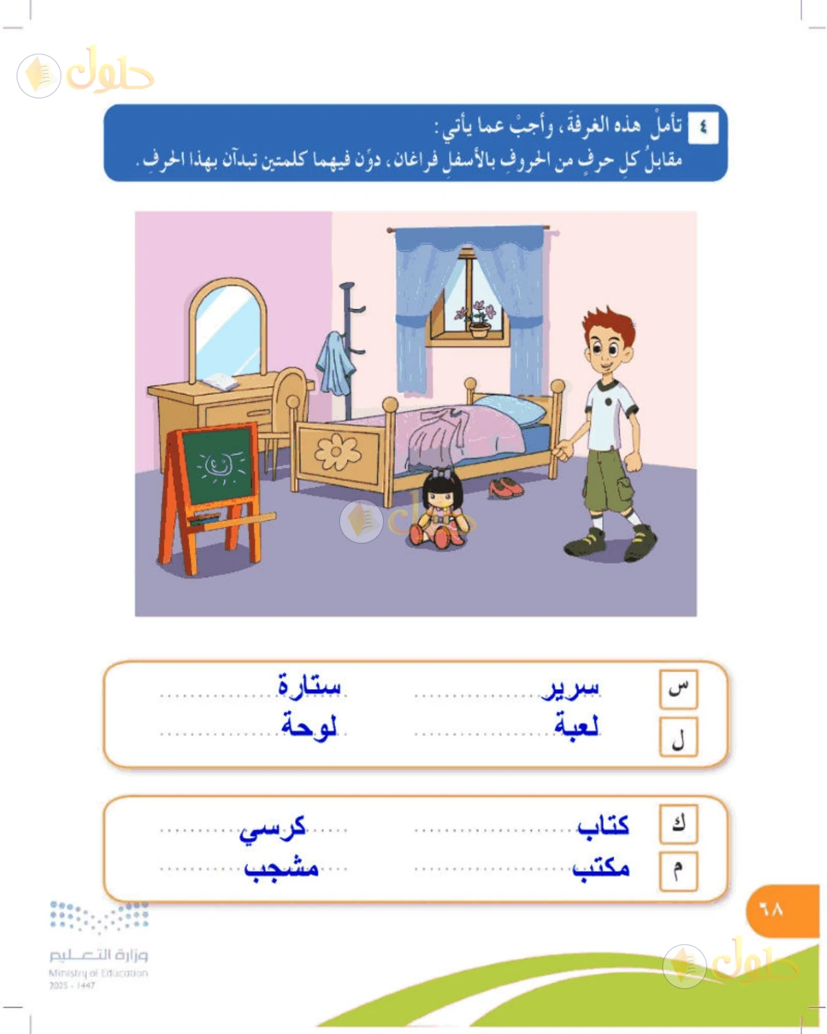 حل المهارات الحياتية والأسرية للصف الرابع الابتدائي صفحة 68