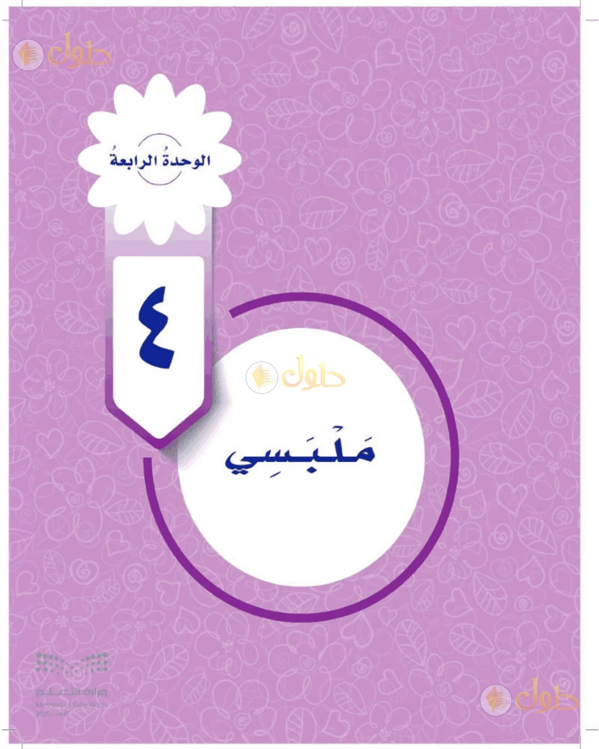 حل المهارات الحياتية والأسرية للصف الرابع الابتدائي صفحة 71