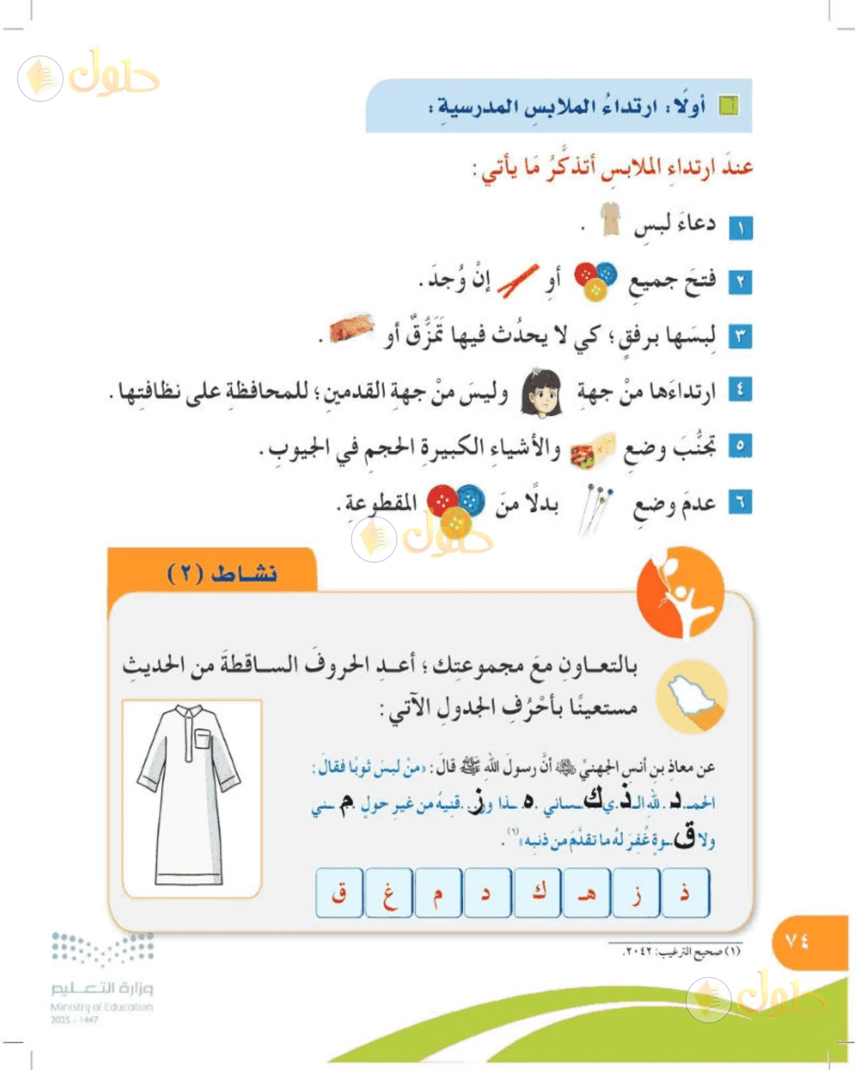 حل المهارات الحياتية والأسرية للصف الرابع الابتدائي صفحة 74