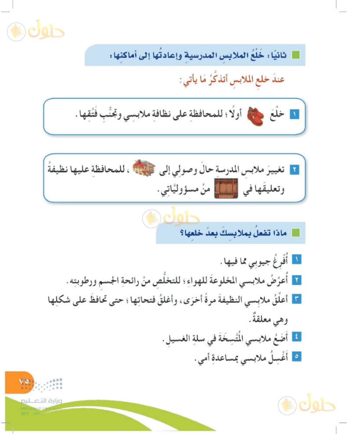حل المهارات الحياتية والأسرية للصف الرابع الابتدائي صفحة 75