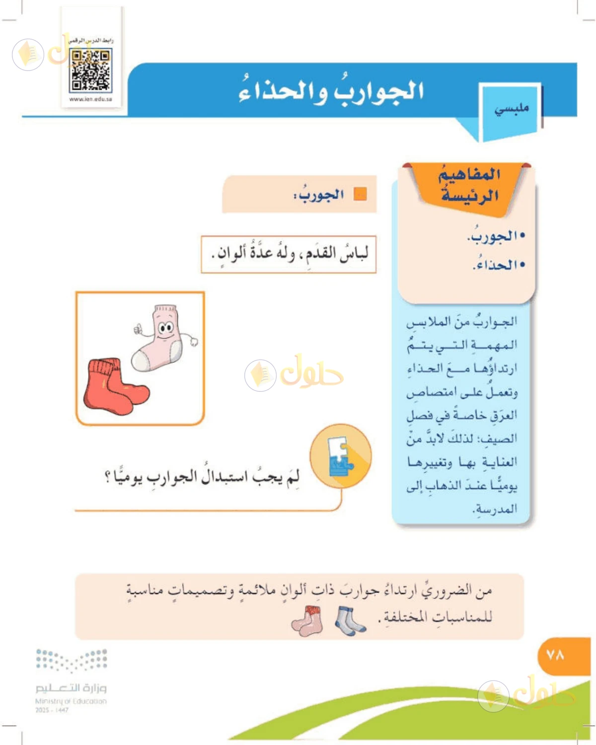 حل المهارات الحياتية والأسرية للصف الرابع الابتدائي صفحة 78