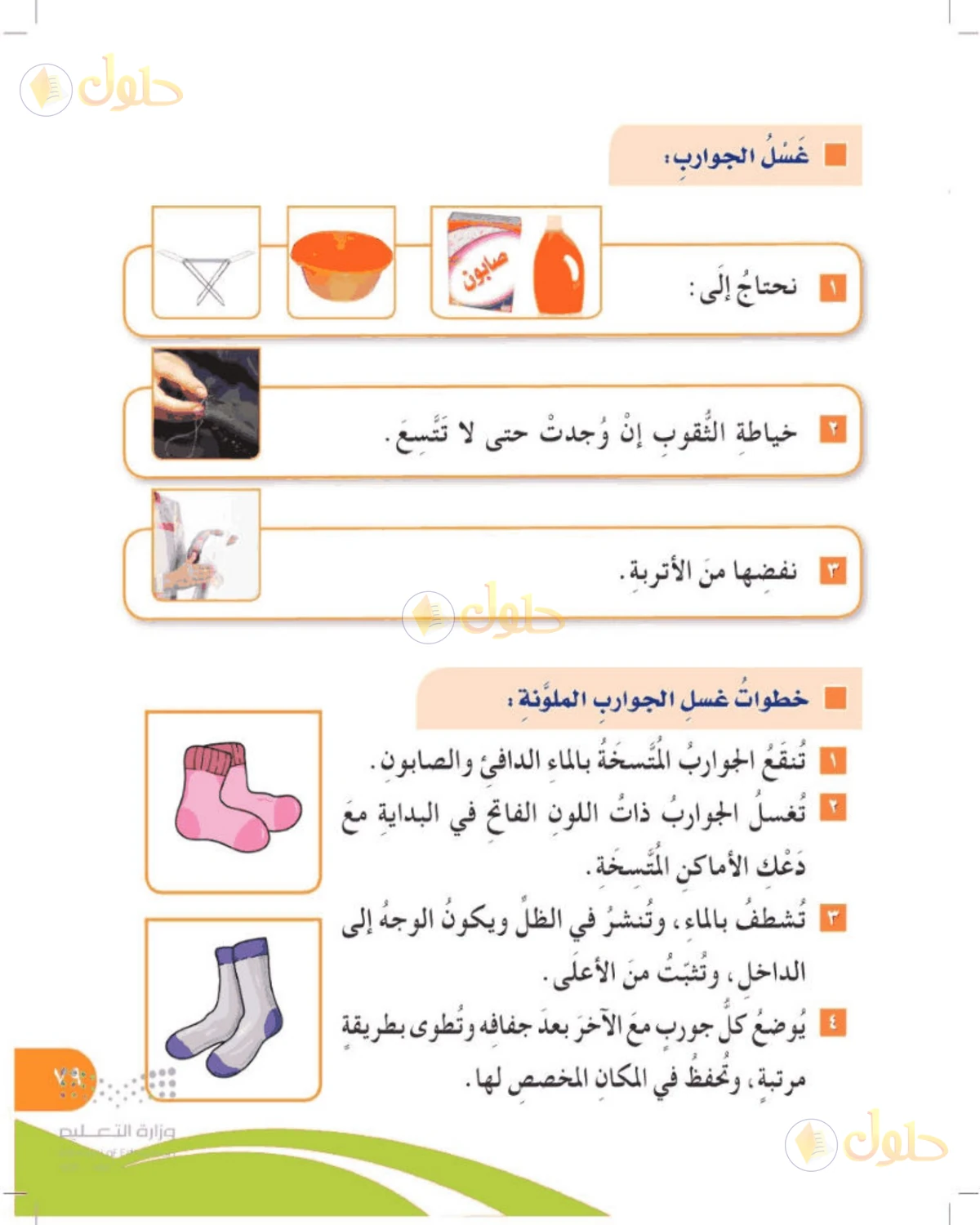 حل المهارات الحياتية والأسرية للصف الرابع الابتدائي صفحة 79
