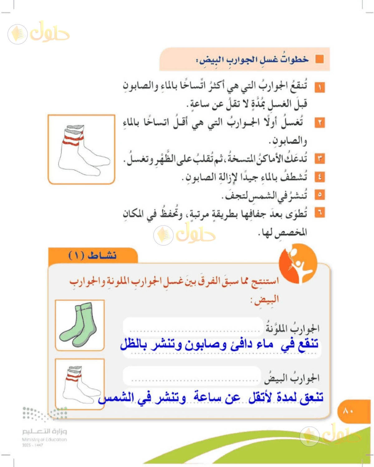 حل المهارات الحياتية والأسرية للصف الرابع الابتدائي صفحة 80
