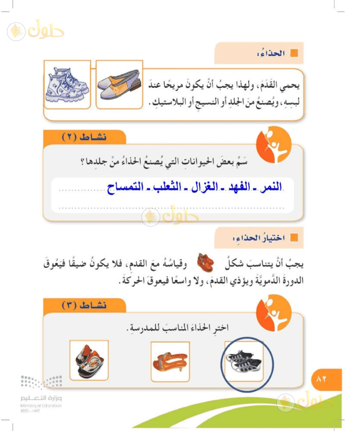 حل المهارات الحياتية والأسرية للصف الرابع الابتدائي صفحة 82
