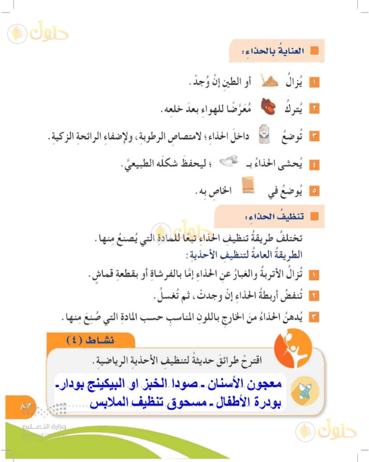 حل المهارات الحياتية والأسرية للصف الرابع الابتدائي صفحة 83