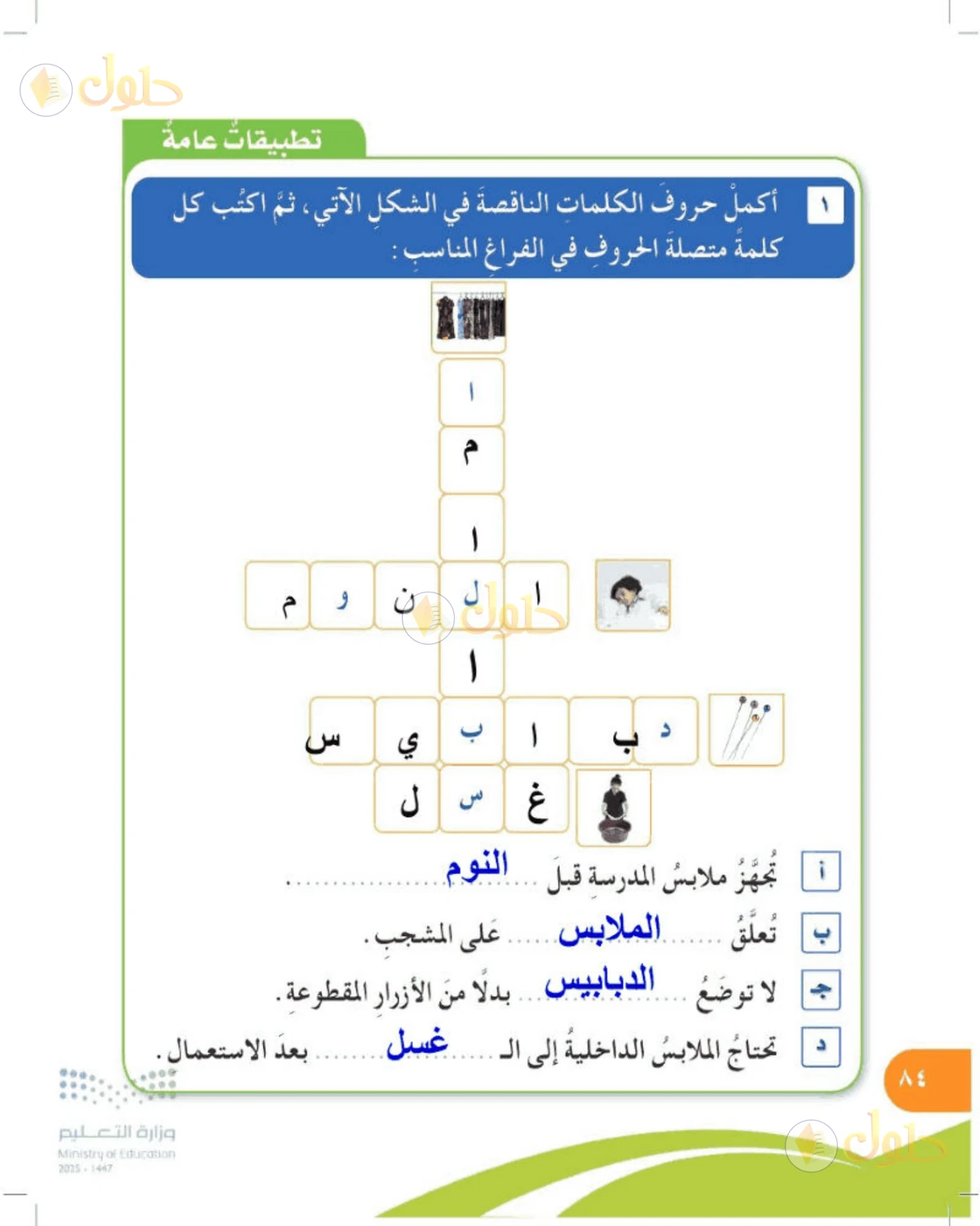 حل المهارات الحياتية والأسرية للصف الرابع الابتدائي صفحة 84