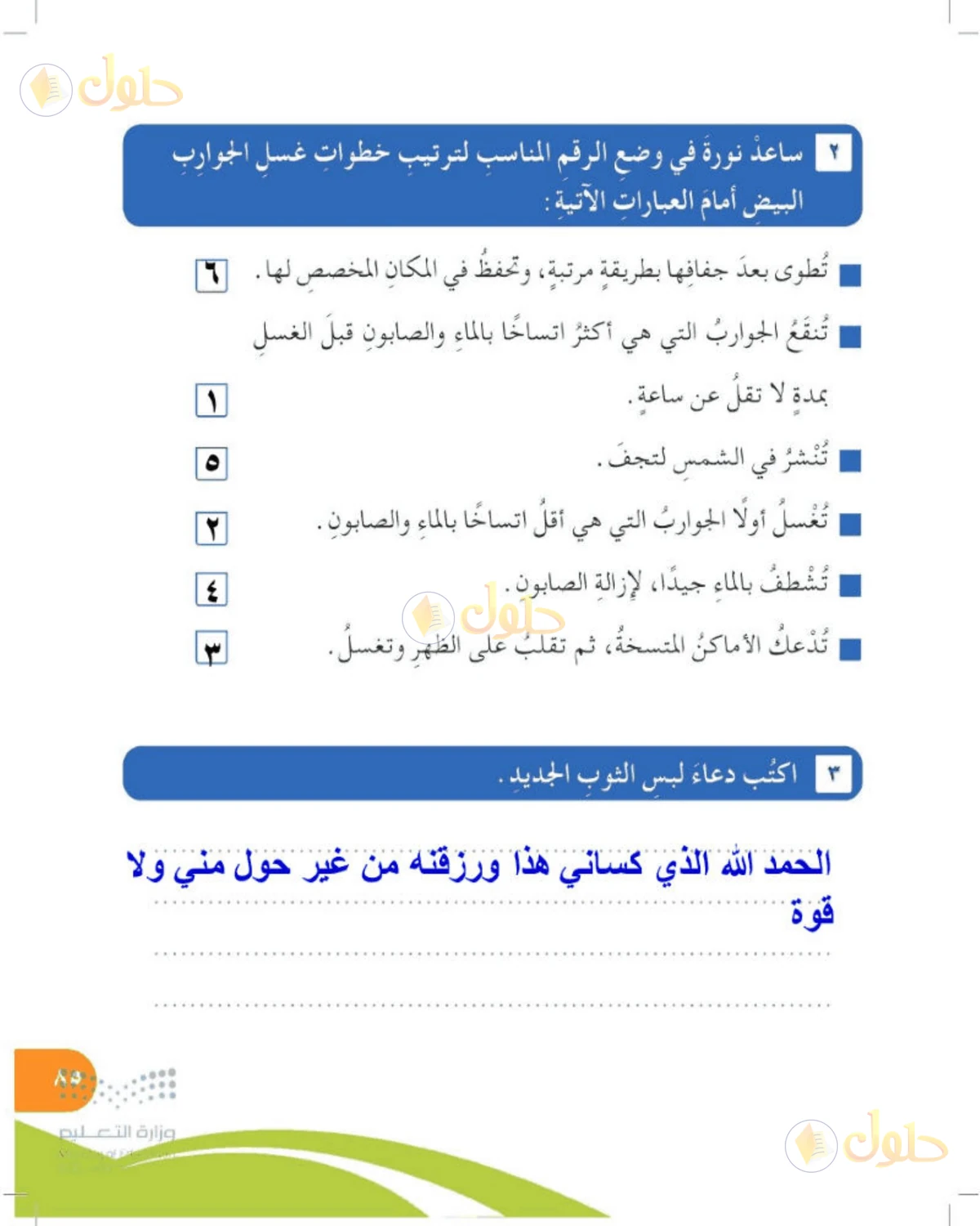 حل المهارات الحياتية والأسرية للصف الرابع الابتدائي صفحة 85