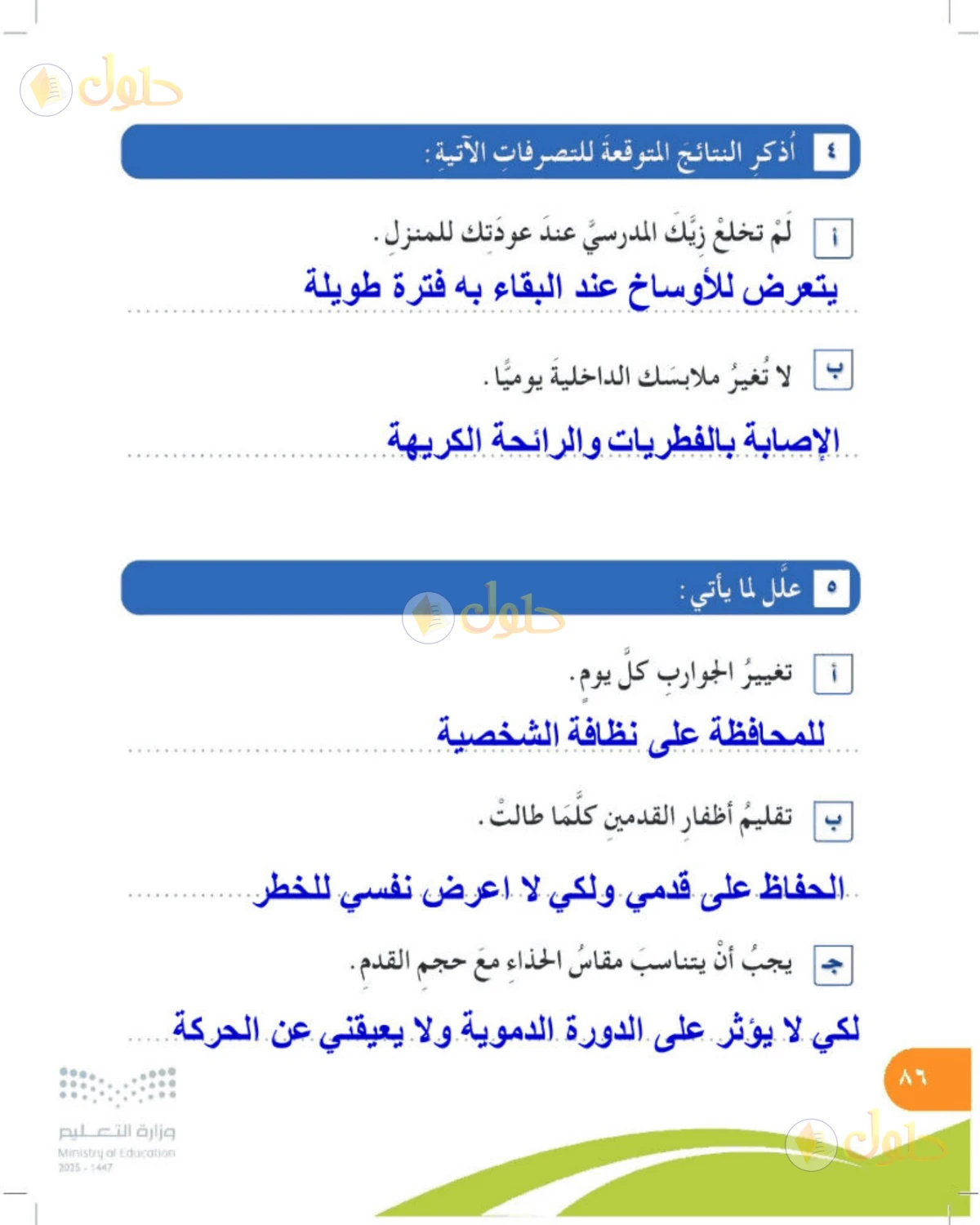 حل المهارات الحياتية والأسرية للصف الرابع الابتدائي صفحة 86