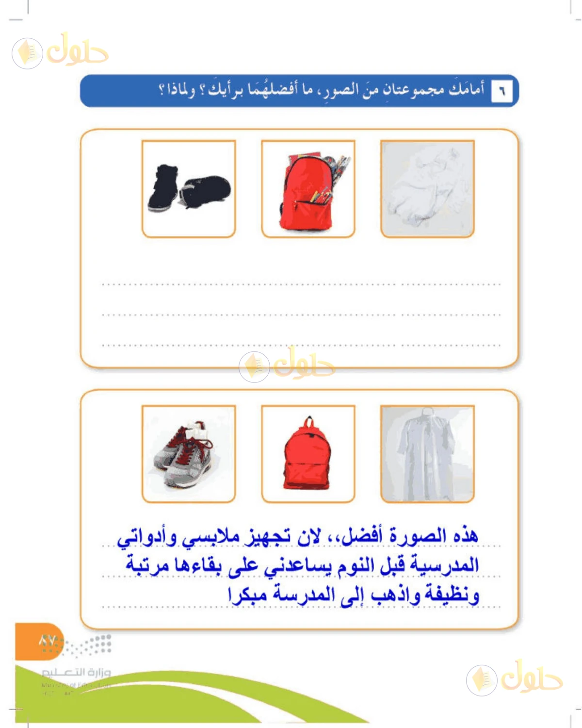حل المهارات الحياتية والأسرية للصف الرابع الابتدائي صفحة 87