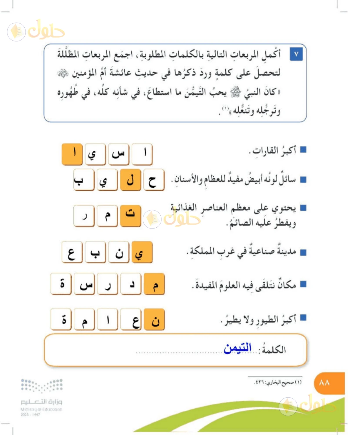 حل المهارات الحياتية والأسرية للصف الرابع الابتدائي صفحة 88