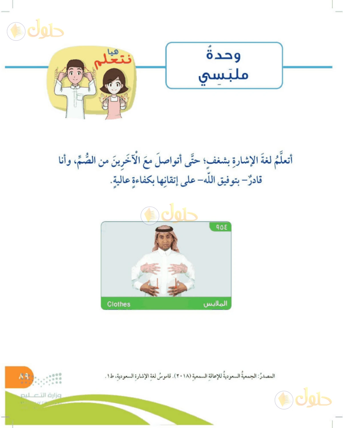 حل المهارات الحياتية والأسرية للصف الرابع الابتدائي صفحة 89