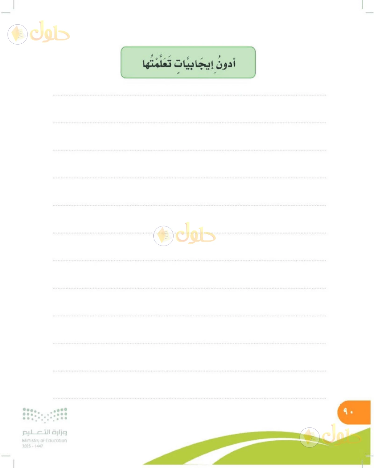 حل المهارات الحياتية والأسرية للصف الرابع الابتدائي صفحة 90