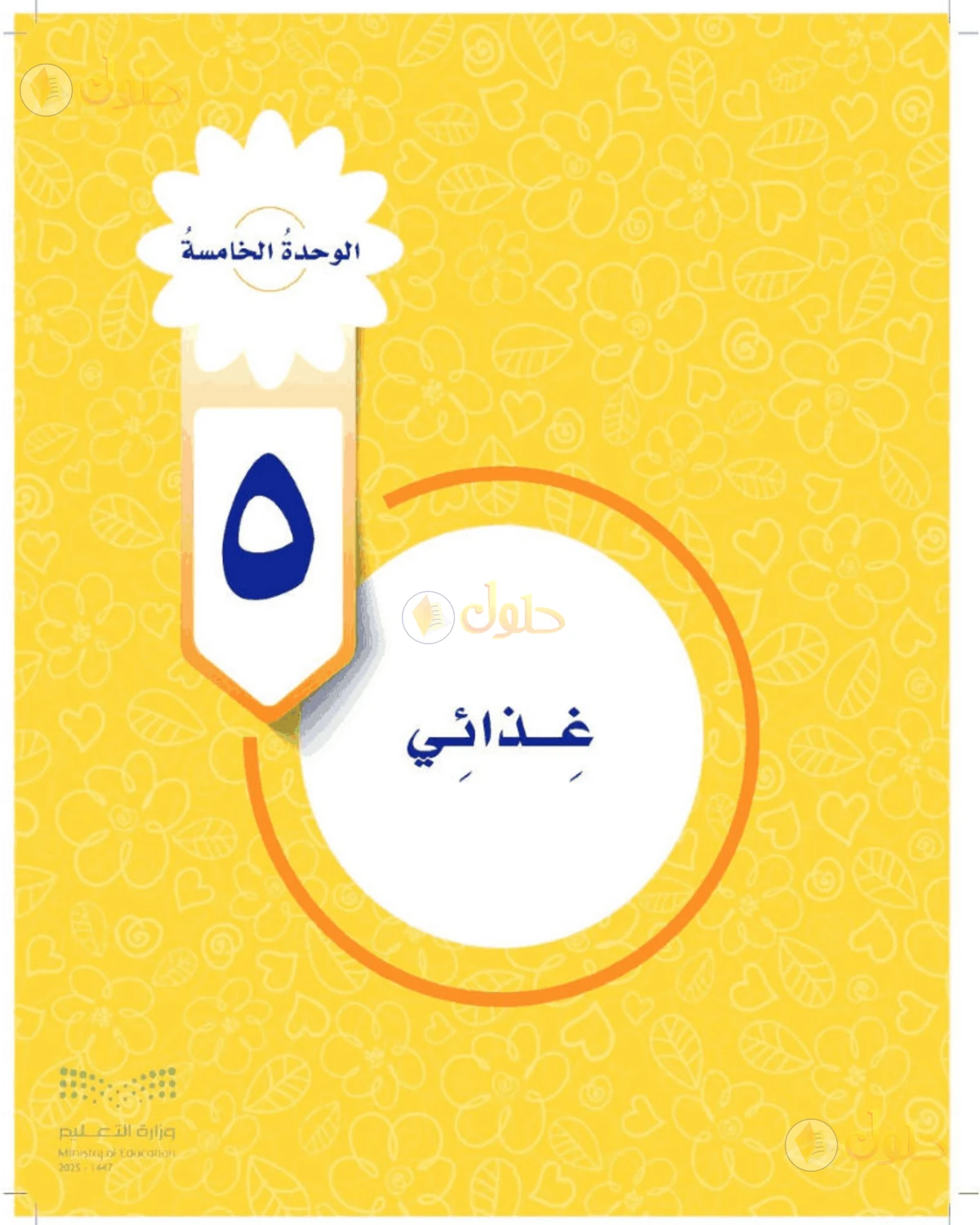 حل المهارات الحياتية والأسرية للصف الرابع الابتدائي صفحة 91
