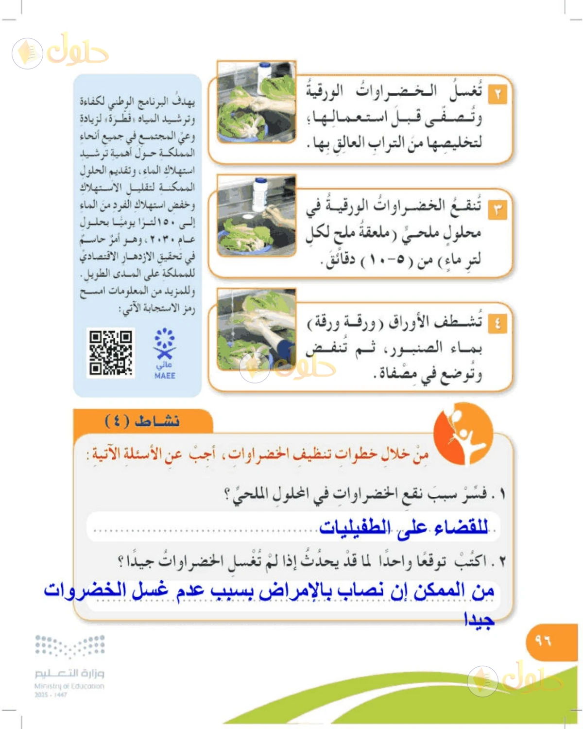 حل المهارات الحياتية والأسرية للصف الرابع الابتدائي صفحة 96