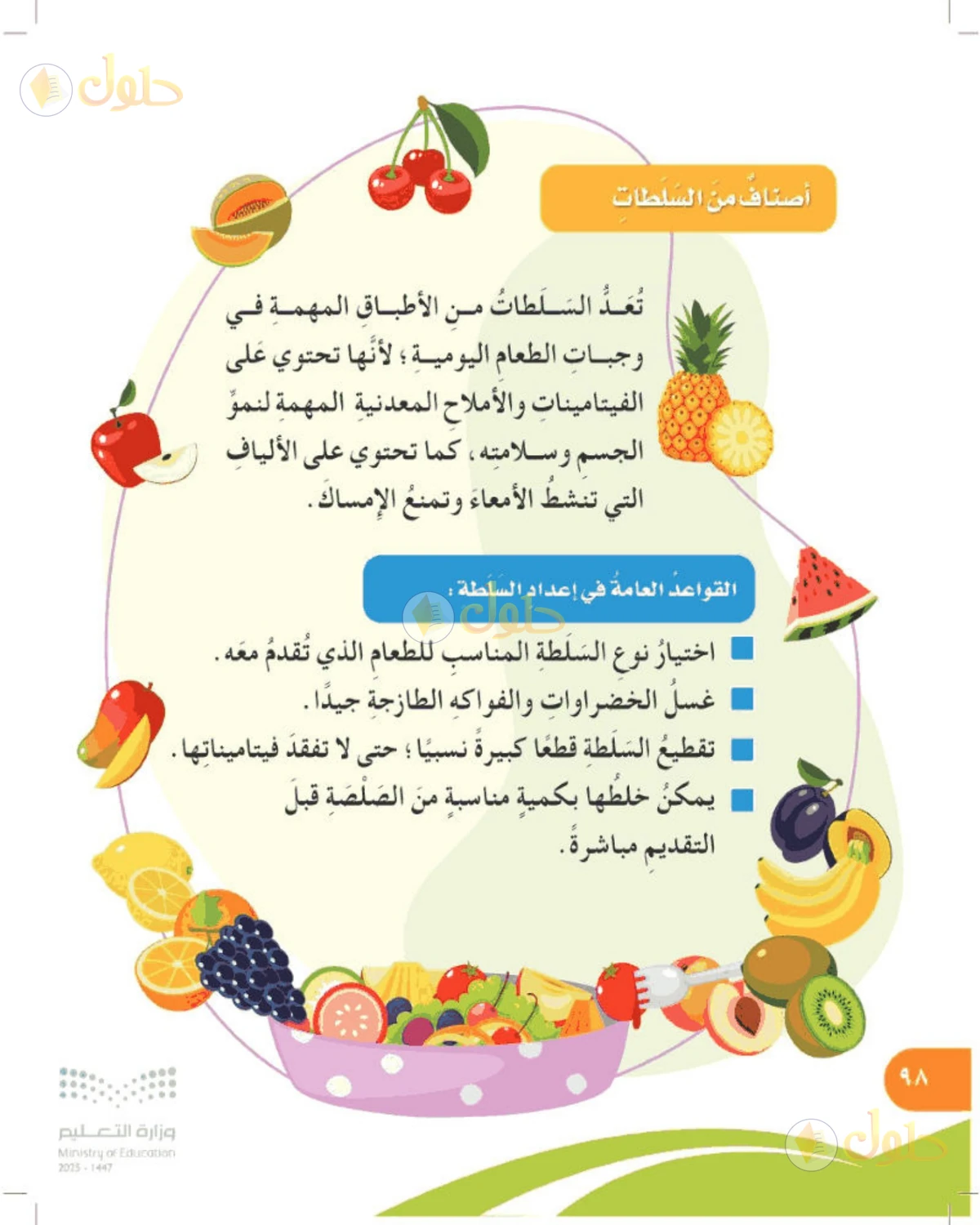 حل المهارات الحياتية والأسرية للصف الرابع الابتدائي صفحة 98