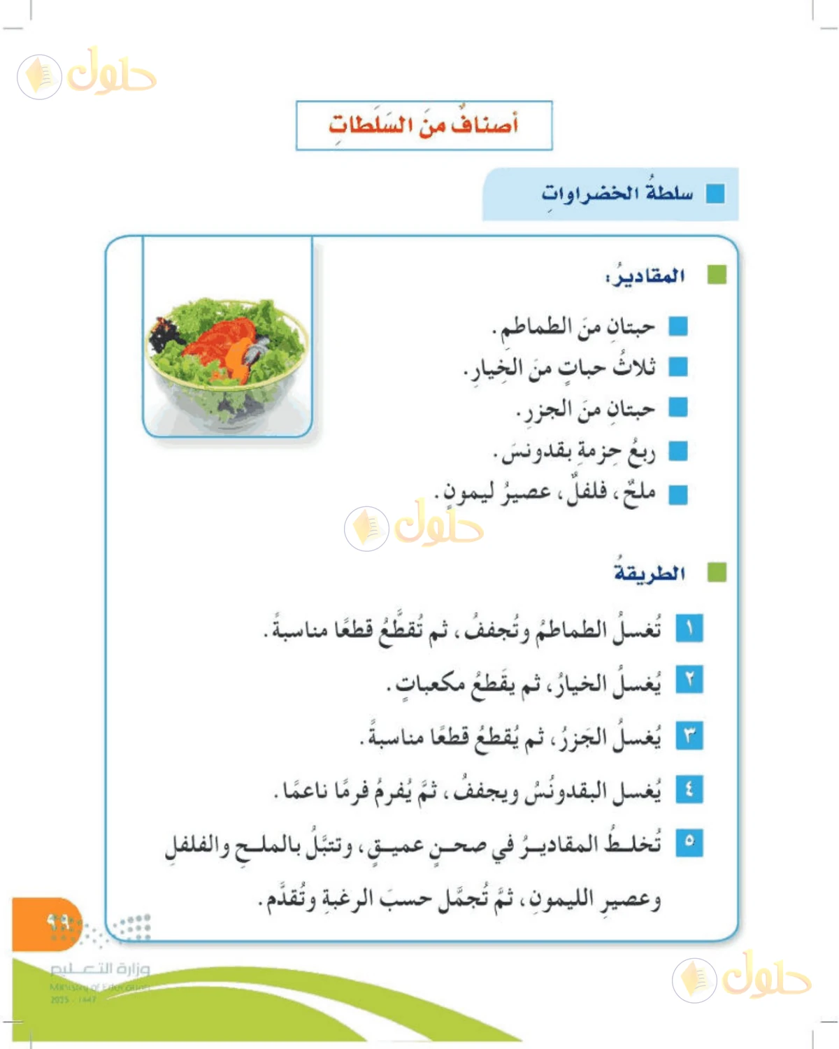 حل المهارات الحياتية والأسرية للصف الرابع الابتدائي صفحة 99