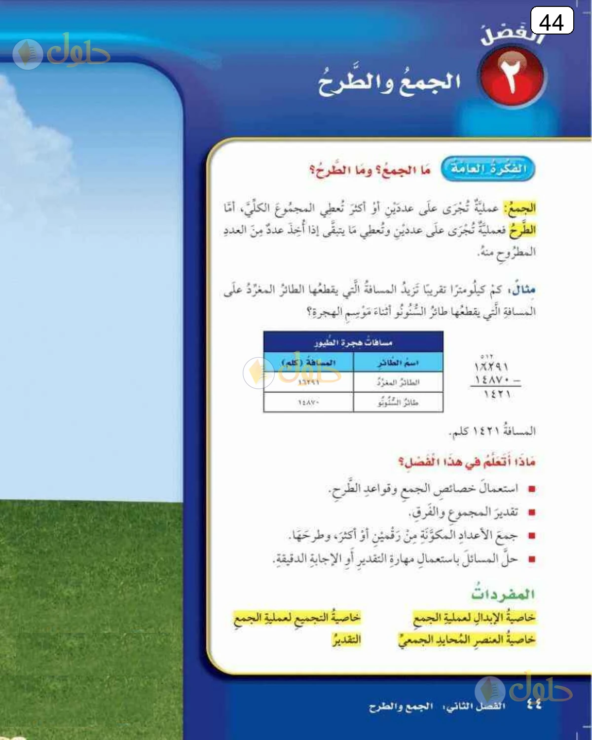 حل الرياضيات للصف الرابع الابتدائي صفحة 44 الجزء 1