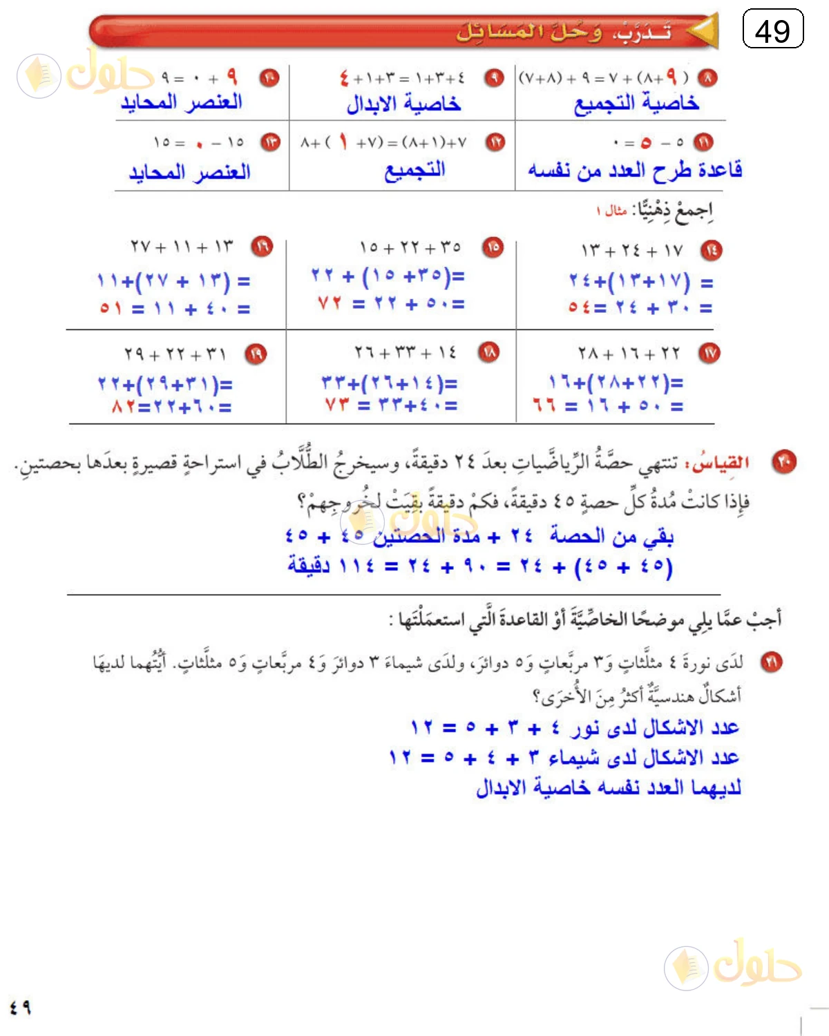 حل الرياضيات للصف الرابع الابتدائي صفحة 49 الجزء 1
