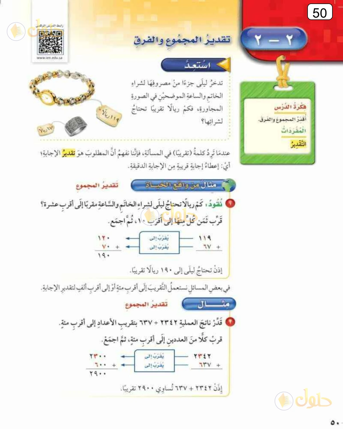 حل الرياضيات للصف الرابع الابتدائي صفحة 50 الجزء 1